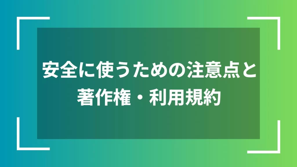 安全に使うための注意点と著作権・利用規約