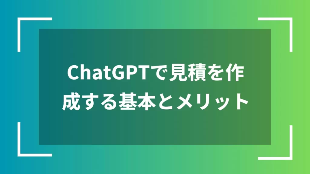 ChatGPTで見積を作成する基本とメリット