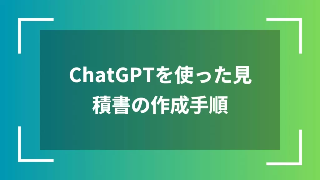 ChatGPTを使った見積書の作成手順