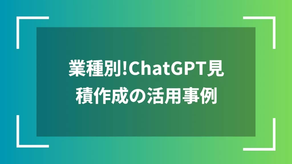 業種別！ChatGPT見積作成の活用事例