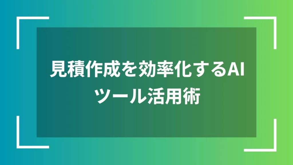 見積作成を効率化するAIツール活用術