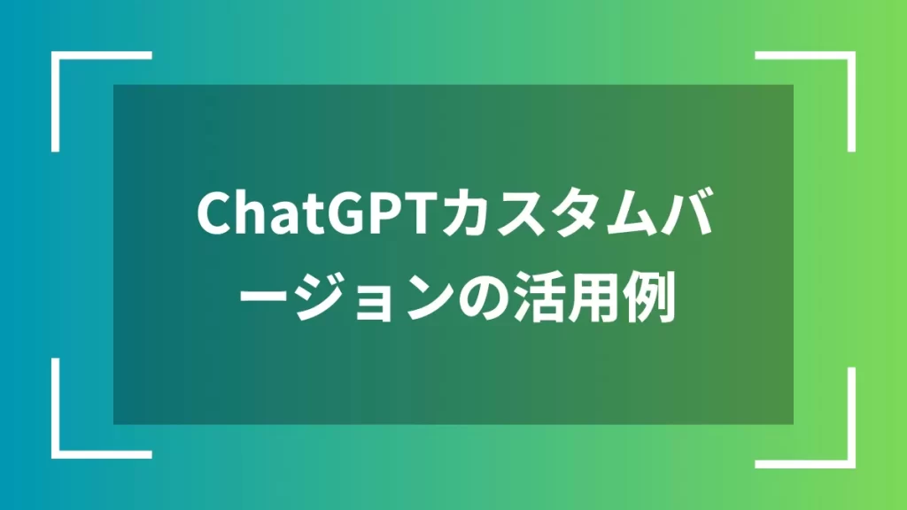 ChatGPTカスタムバージョンの活用例