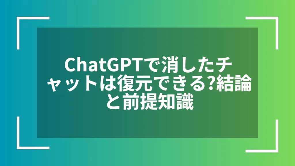 ChatGPTで消したチャットは復元できる？結論と前提知識