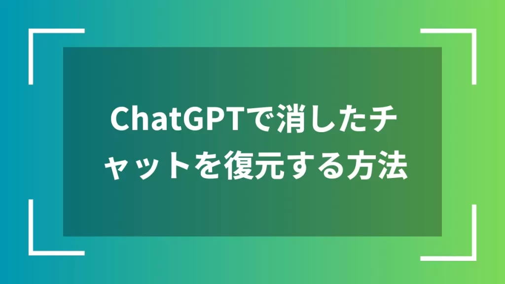 ChatGPTで消したチャットを復元する方法