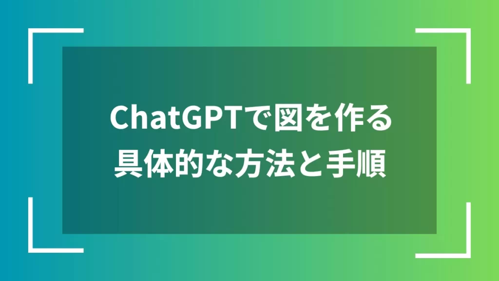 ChatGPTで図を作る具体的な方法と手順