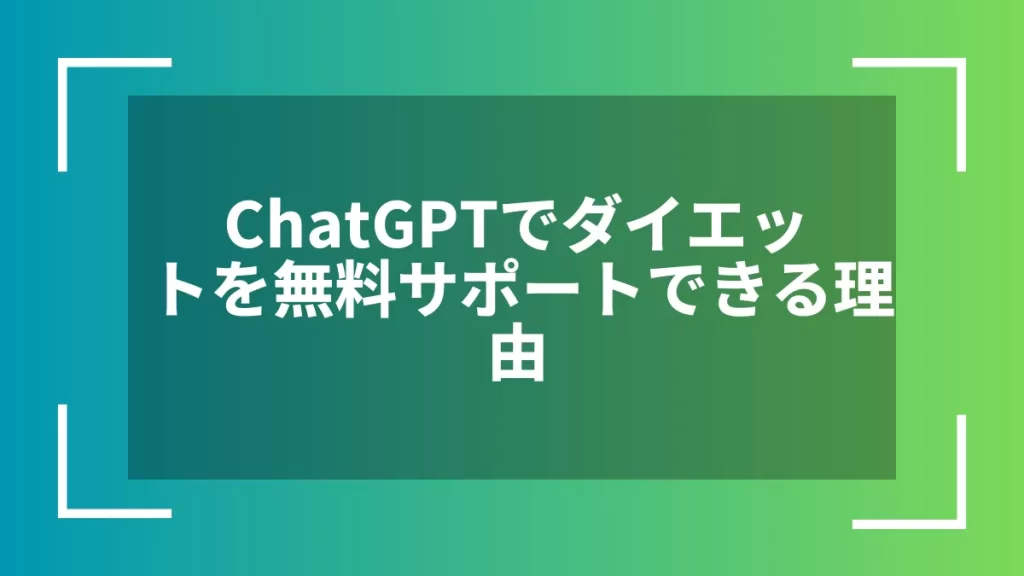 ChatGPTでダイエットを無料サポートできる理由