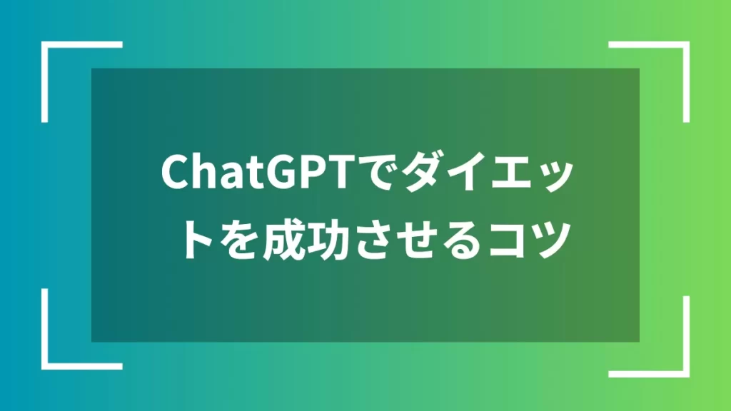 ChatGPTでダイエットを成功させるコツ