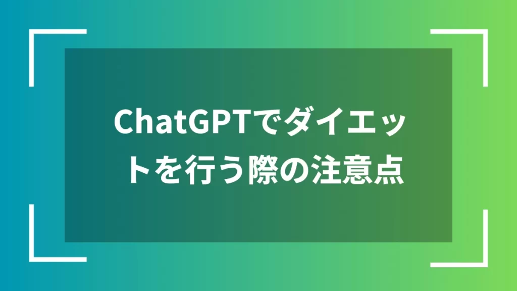 ChatGPTでダイエットを行う際の注意点