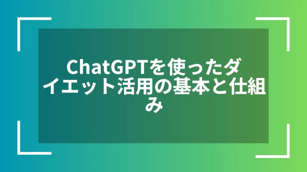 ChatGPTを使ったダイエット活用の基本と仕組み