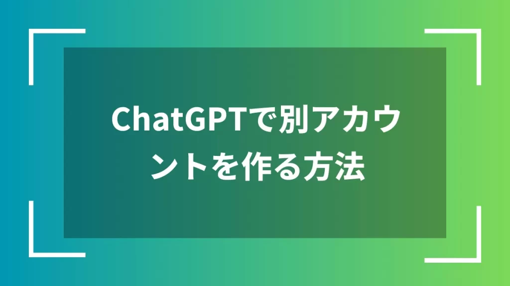 ChatGPTで別アカウントを作る方法