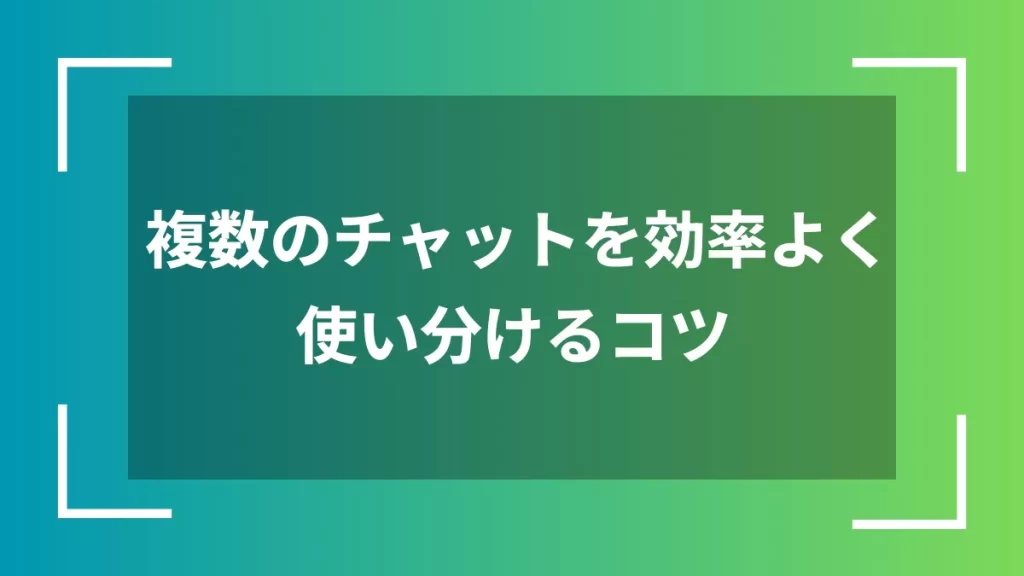 複数のチャットを効率よく使い分けるコツ