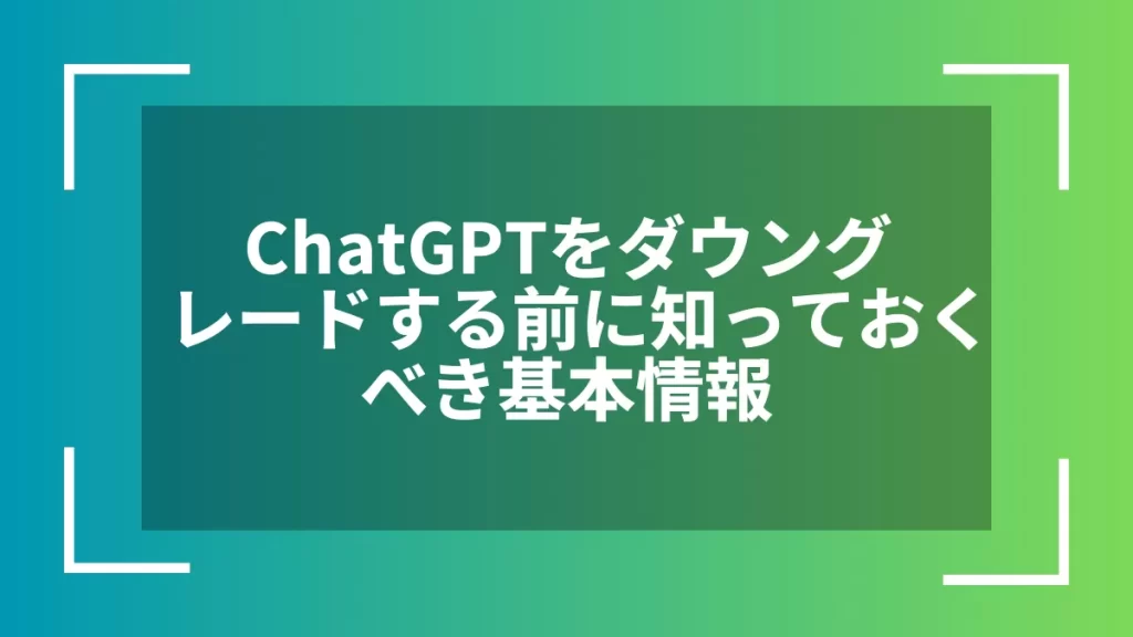 ChatGPTをダウングレードする前に知っておくべき基本情報