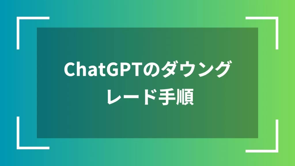 ChatGPTのダウングレード手順
