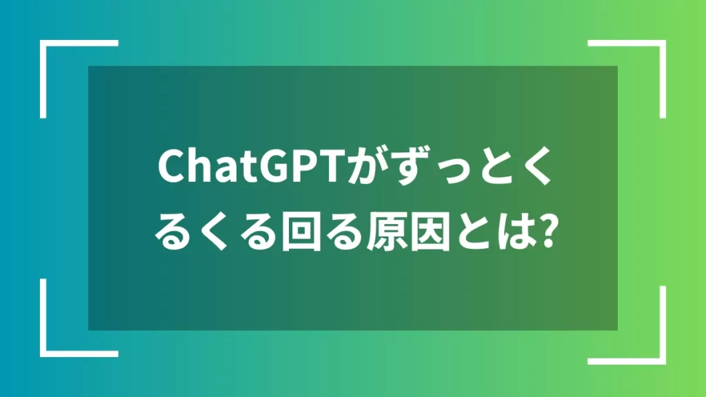 ChatGPTがずっとくるくる回る原因とは?