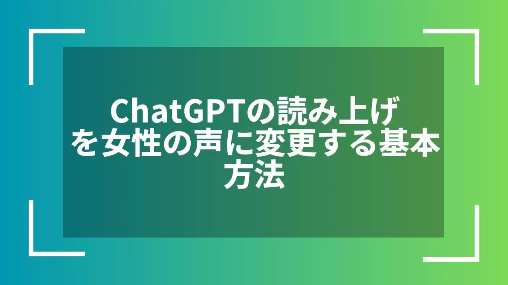 ChatGPTの読み上げを女性の声に変更する基本方法