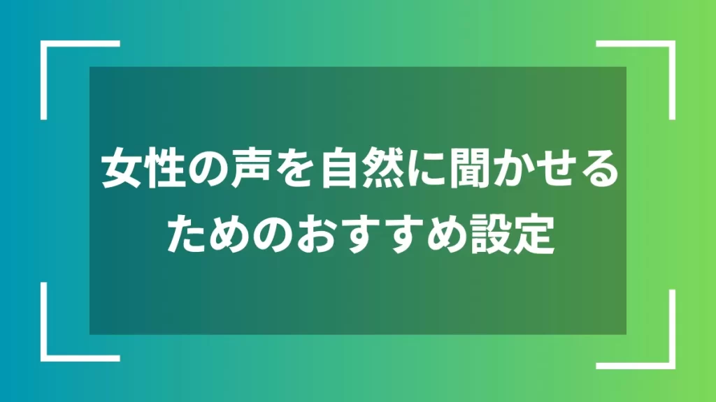 女性の声を自然に聞かせるためのおすすめ設定