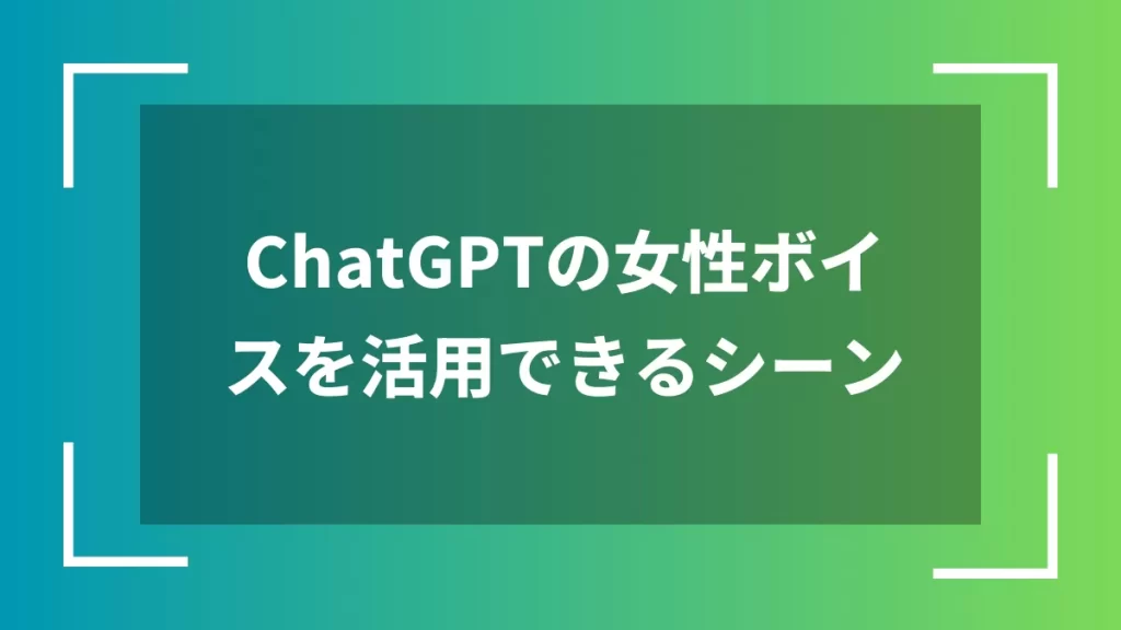 ChatGPTの女性ボイスを活用できるシーン