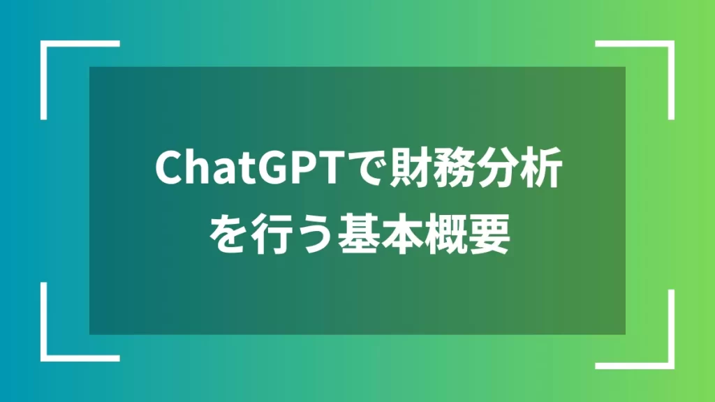 ChatGPTで財務分析を行う基本概要