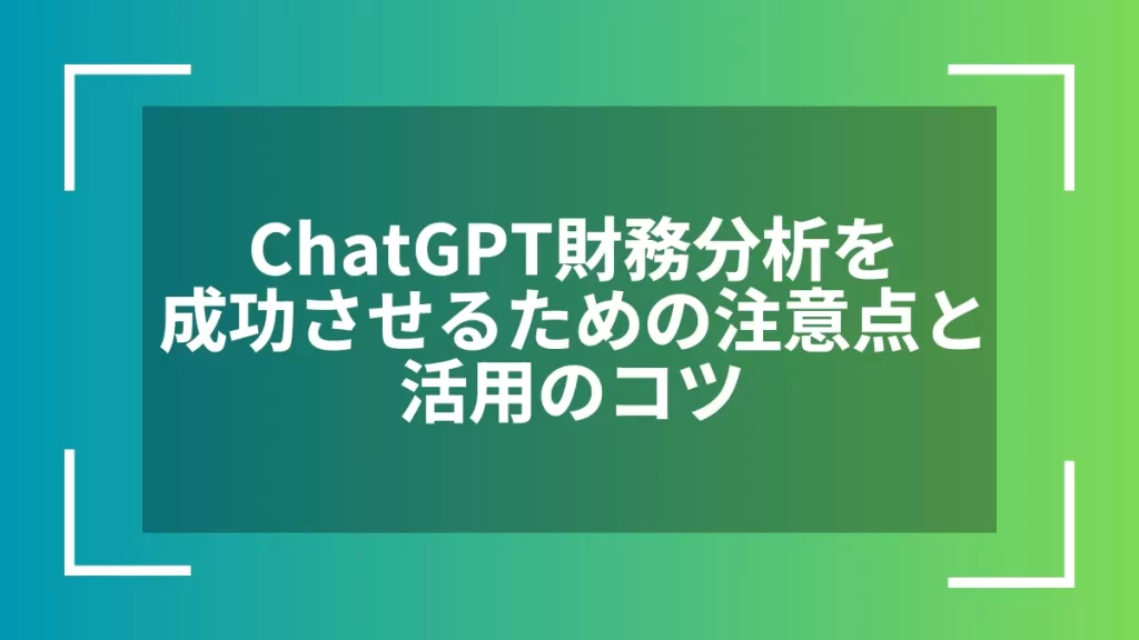 ChatGPT財務分析を成功させるための注意点と活用のコツ