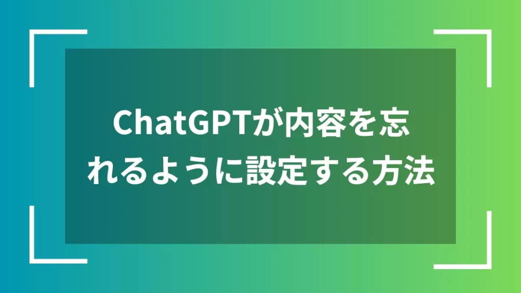 ChatGPTが内容を忘れるように設定する方法