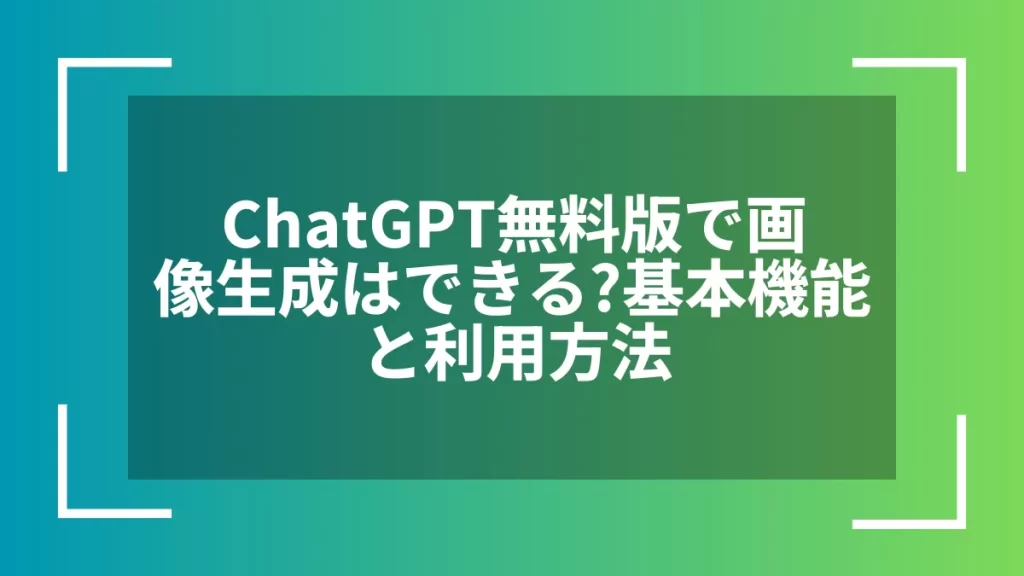 ChatGPT無料版で画像生成はできる？基本機能と利用方法