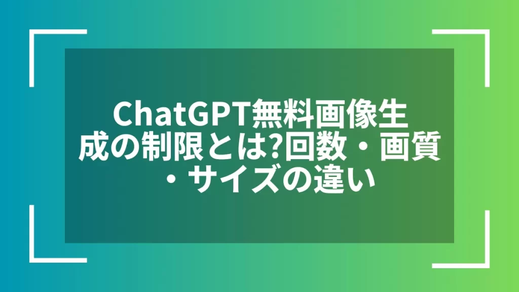 ChatGPT無料画像生成の制限とは？回数・画質・サイズの違い