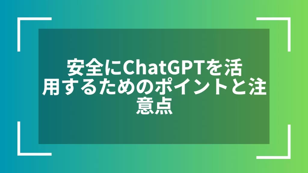 安全にChatGPTを活用するためのポイントと注意点
