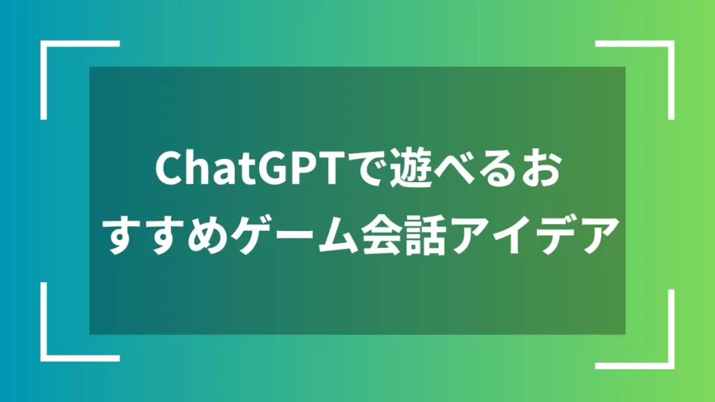 ChatGPTで遊べるおすすめゲーム会話アイデア