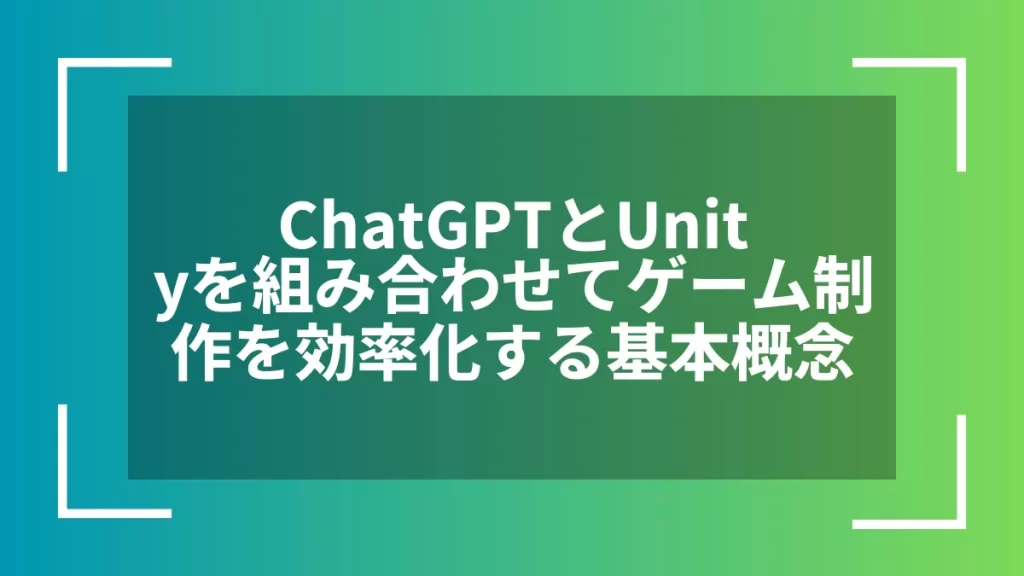 ChatGPTとUnityを組み合わせてゲーム制作を効率化する基本概念