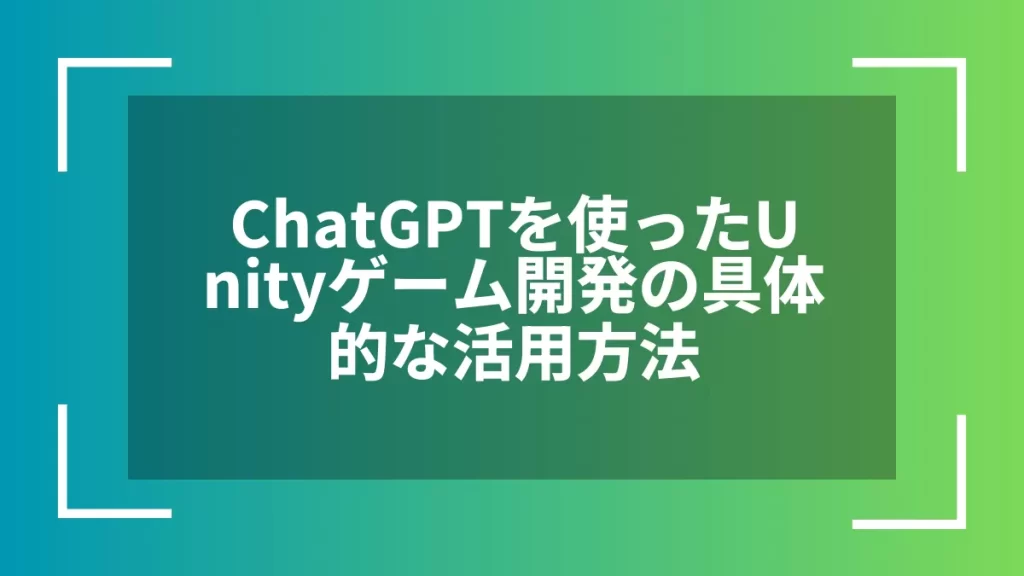 ChatGPTを使ったUnityゲーム開発の具体的な活用方法
