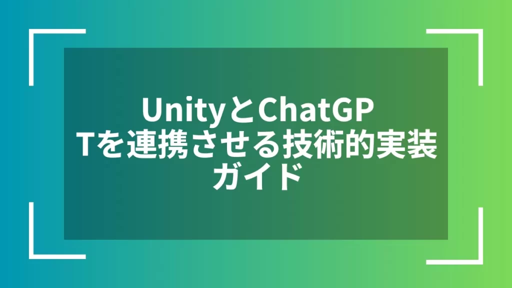 UnityとChatGPTを連携させる技術的実装ガイド