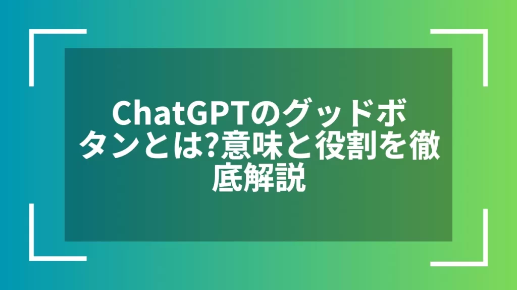 ChatGPTのグッドボタンとは？意味と役割を徹底解説