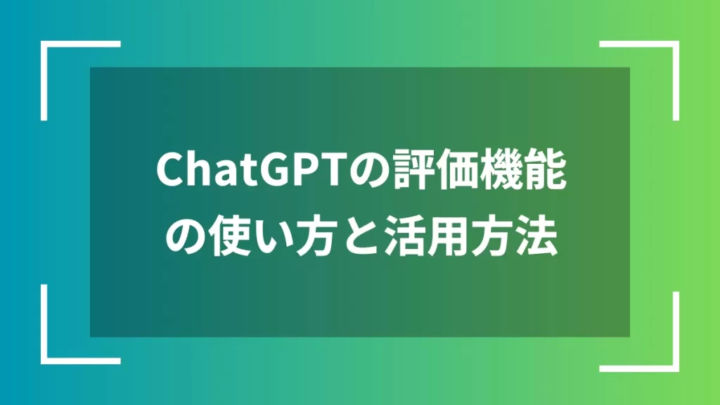 ChatGPTの評価機能の使い方と活用方法