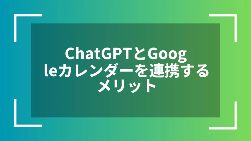 ChatGPTとGoogleカレンダーを連携するメリット