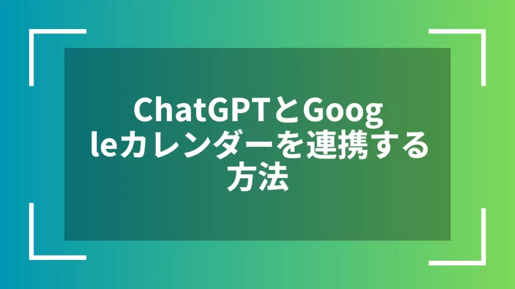 ChatGPTとGoogleカレンダーを連携する方法
