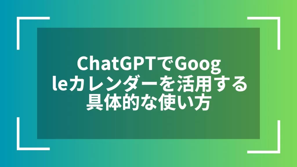 ChatGPTでGoogleカレンダーを活用する具体的な使い方