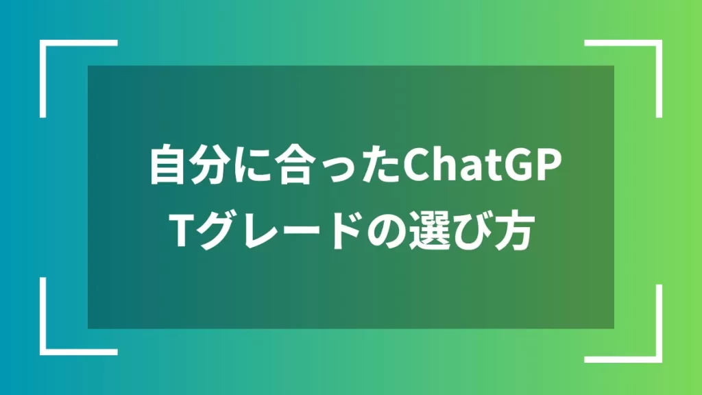 自分に合ったChatGPTグレードの選び方