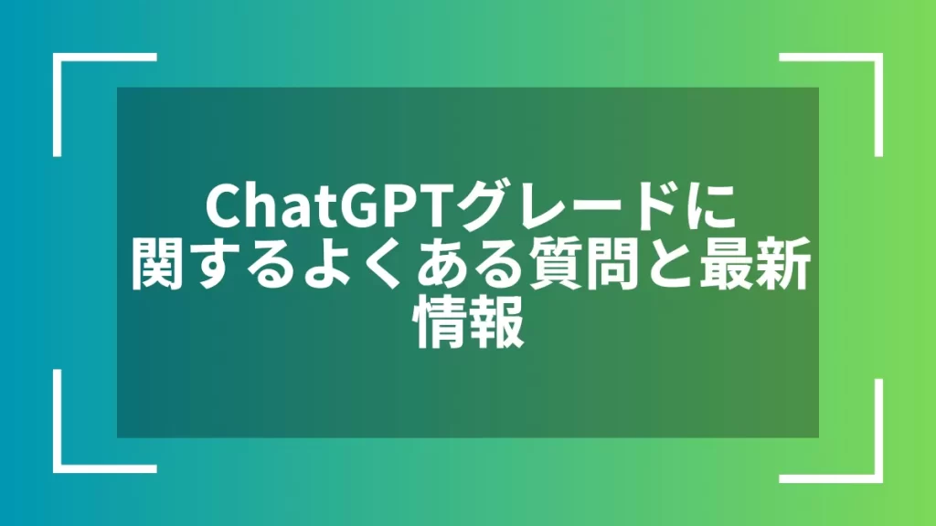 ChatGPTグレードに関するよくある質問と最新情報