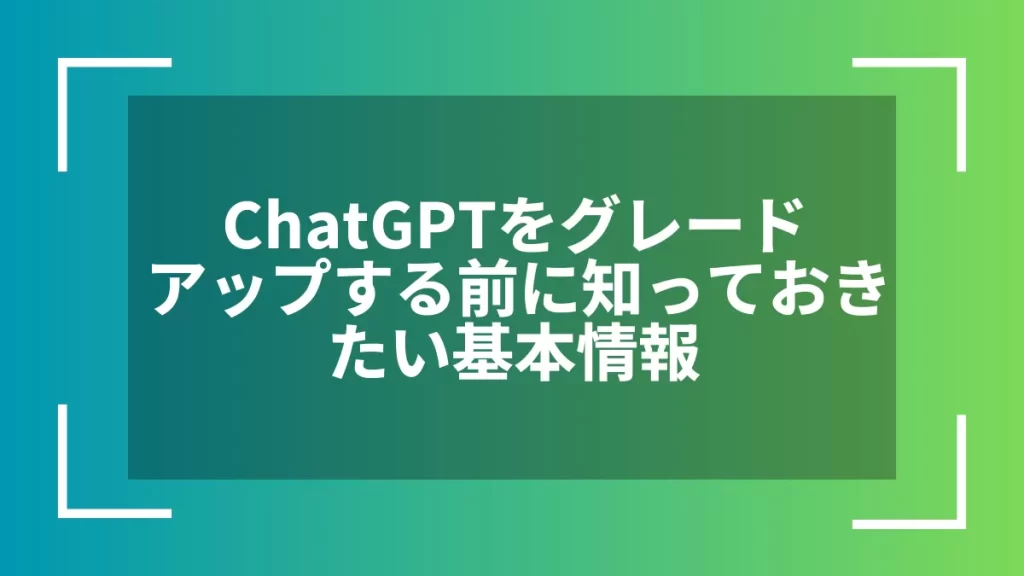 ChatGPTをグレードアップする前に知っておきたい基本情報
