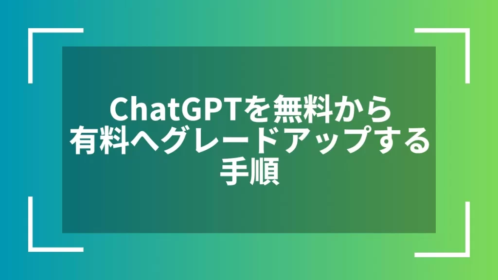 ChatGPTを無料から有料へグレードアップする手順