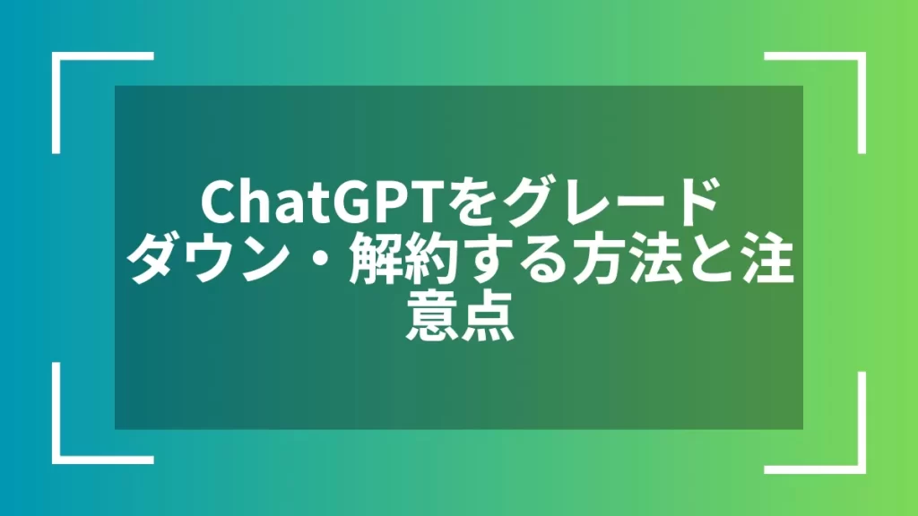 ChatGPTをグレードダウン・解約する方法と注意点