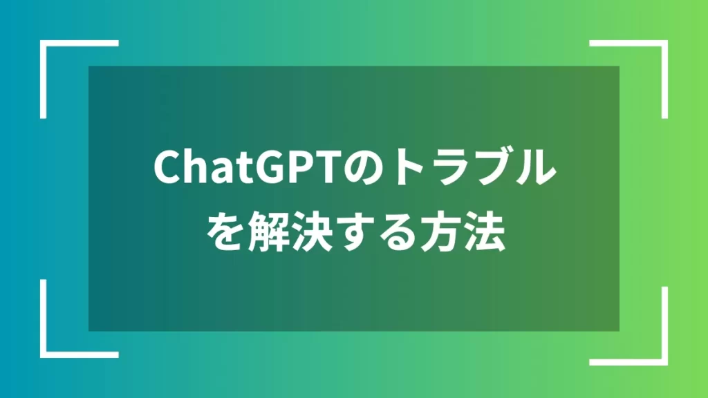 ChatGPTのトラブルを解決する方法
