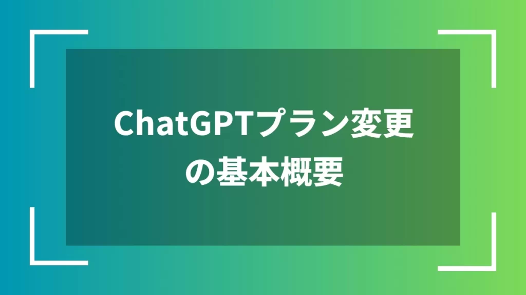 ChatGPTプラン変更の基本概要
