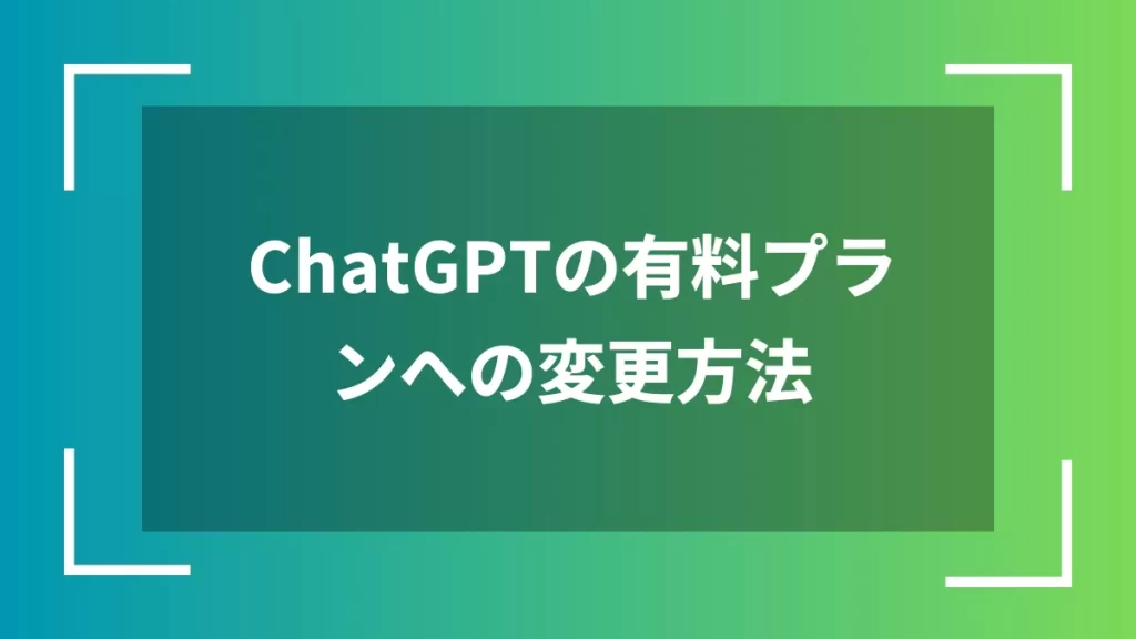 ChatGPTの有料プランへの変更方法