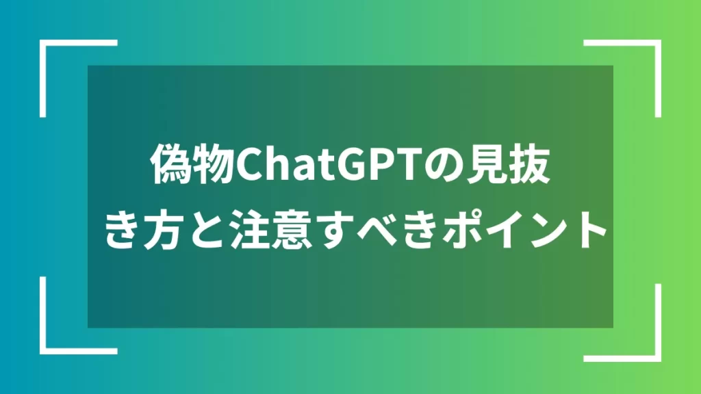 偽物ChatGPTの見抜き方と注意すべきポイント