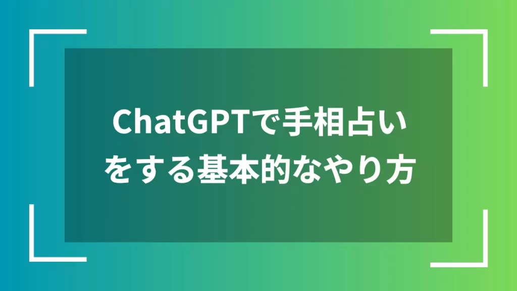 ChatGPTで手相占いをする基本的なやり方