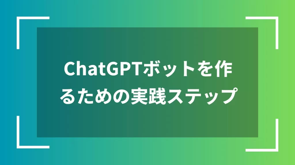 ChatGPTボットを作るための実践ステップ