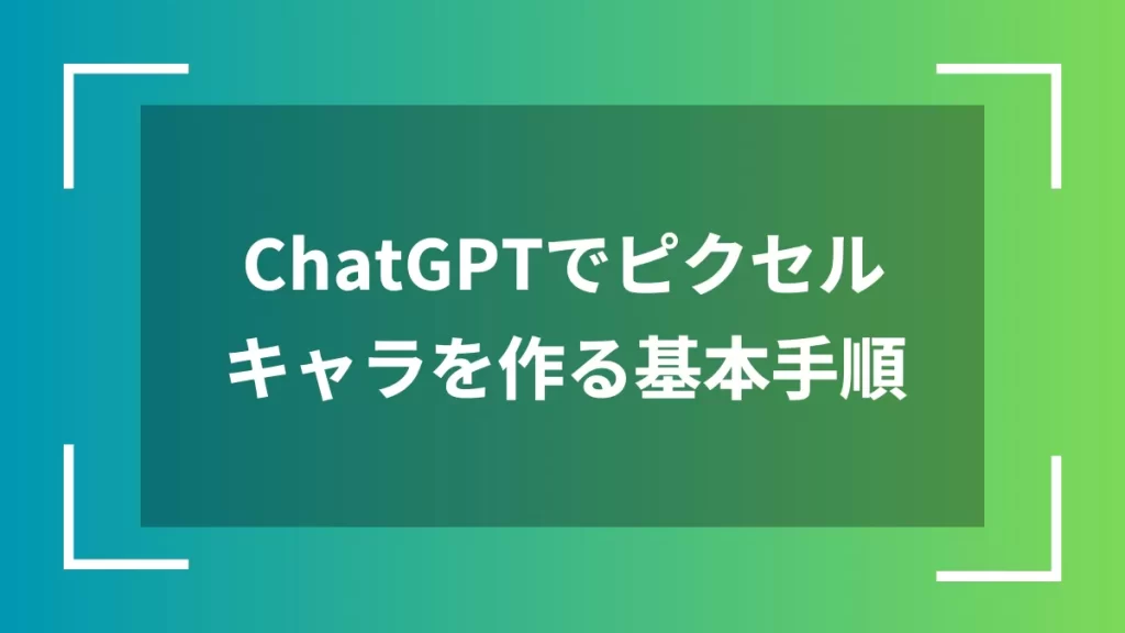 ChatGPTでピクセルキャラを作る基本手順