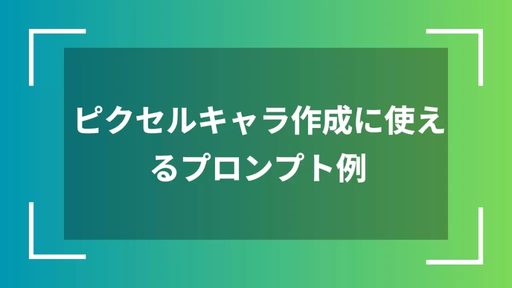 ピクセルキャラ作成に使えるプロンプト例