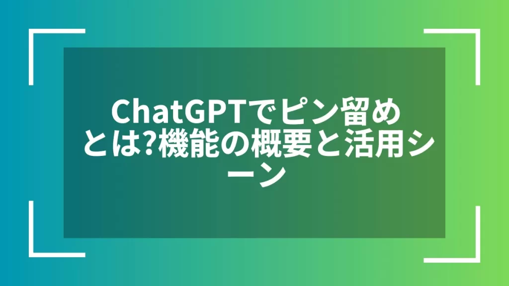 ChatGPTでピン留めとは?機能の概要と活用シーン